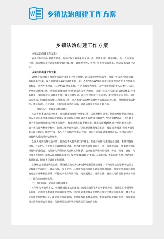 乡镇法治创建工作方案