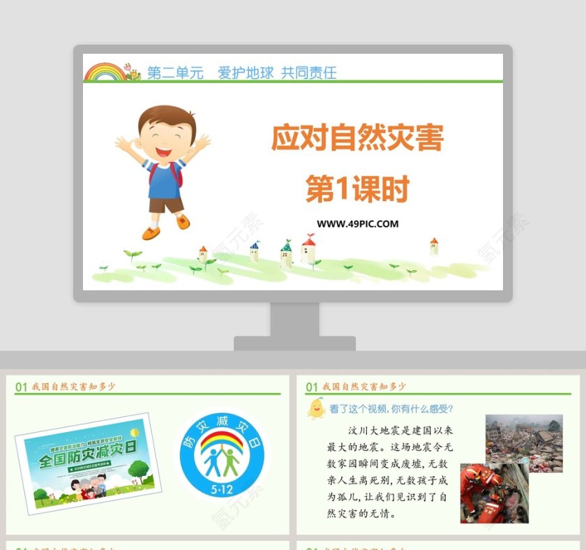 应对自然灾害第1教学ppt课件第1张