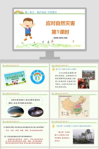 应对自然灾害第1教学ppt课件