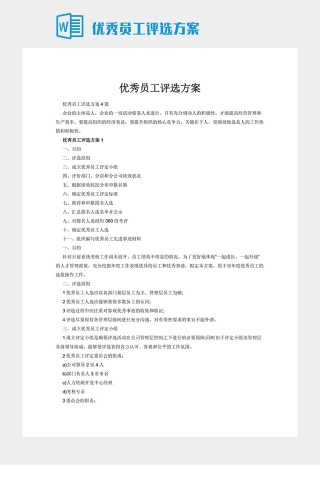 优秀员工评选方案