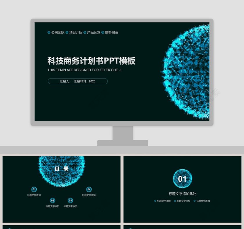 科技商务计划书计划总结通用PPT模板第1张