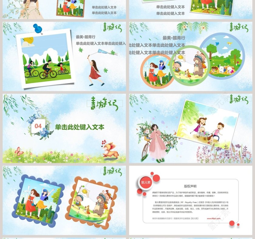 春游记PPT第4张