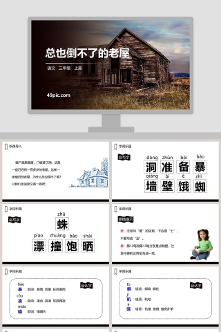 三年级语文上册总也倒不了的老屋PPT课件