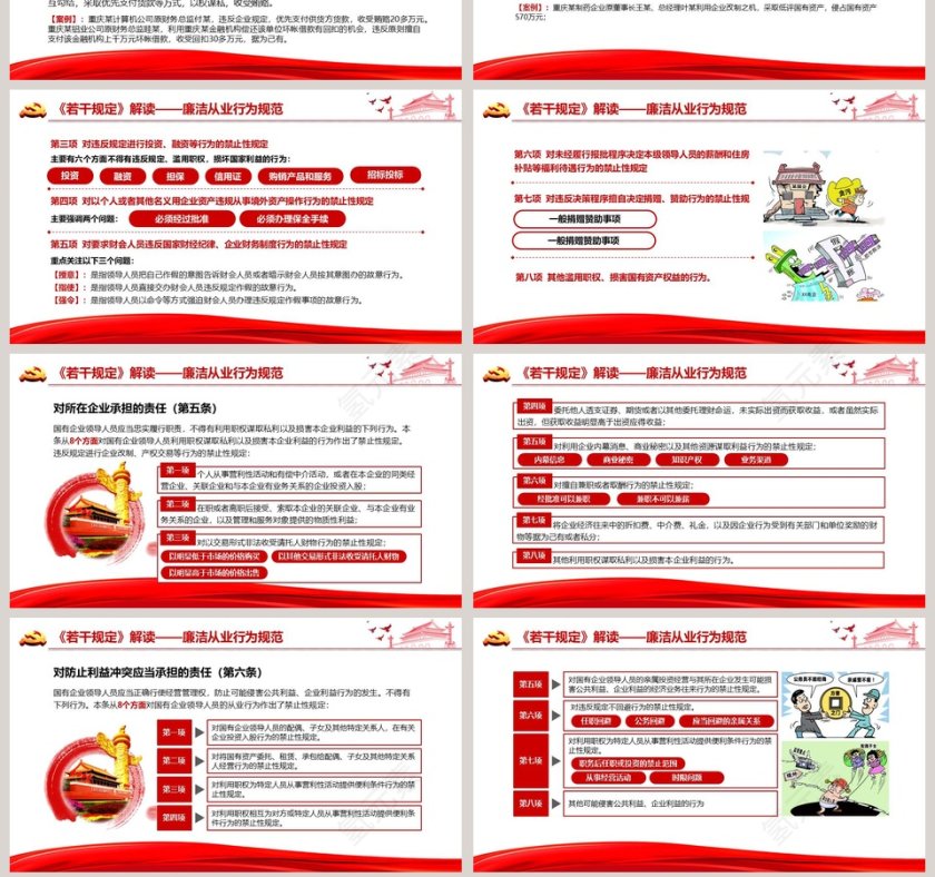严守党纪国法坚持廉洁从业党政PPT第7张
