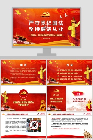 严守党纪国法坚持廉洁从业党政PPT