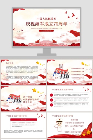 热烈庆祝中国人民解放军中国海军成立70周年纪念PPT模板 