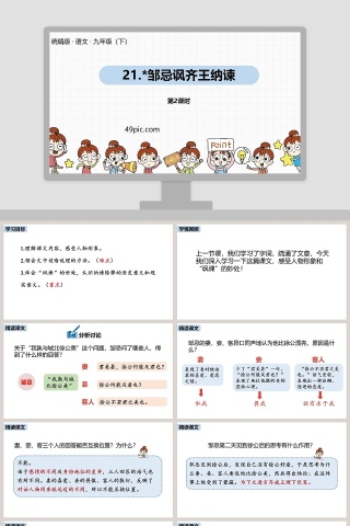 部编版九年级语文下册周忌讽齐王纳谏语文课件PPT