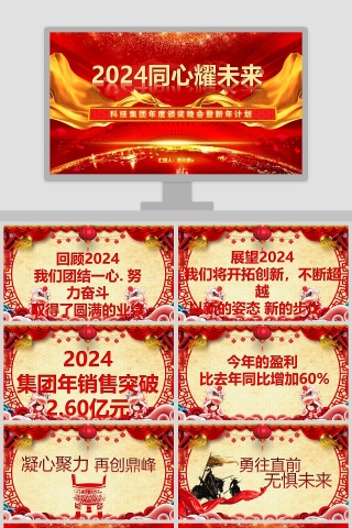 科技集团年度颁奖晚会暨新年计划PPT