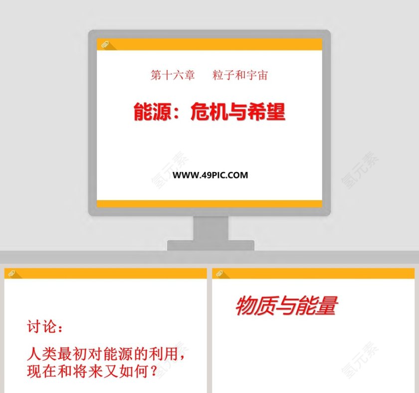 第十六章 粒子和宇宙 - 使用PPT模板呈现政务党建行业内容第1张