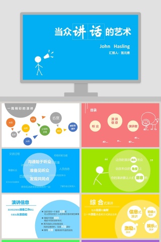  当众讲话的艺术PPT