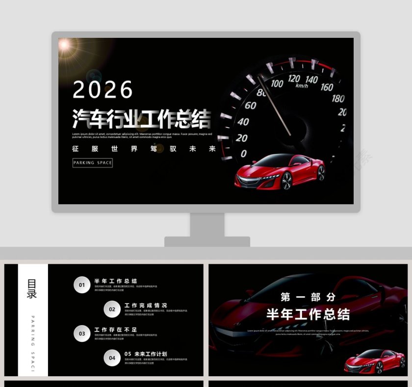 黑色商务大气汽车行业工作总结PPT模板第1张
