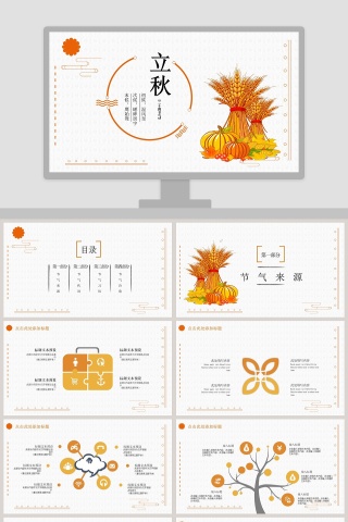 二十四节气主题PPT立秋节气PPT模板