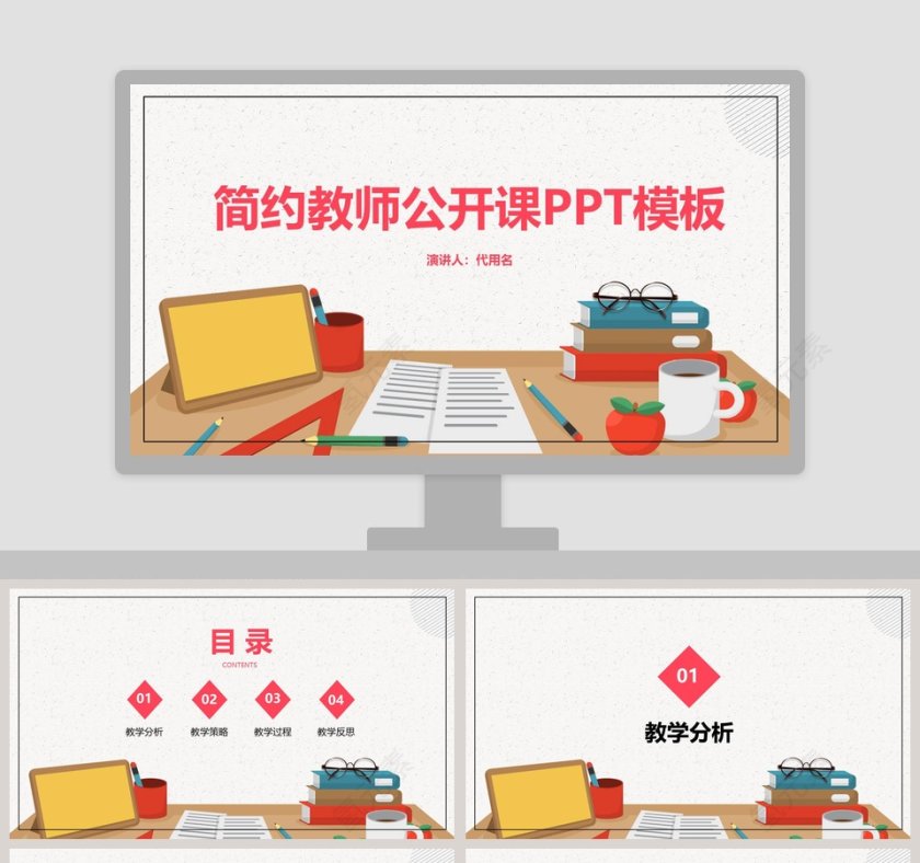 精美简约教师公开课PPT模板第1张