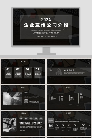 黑色商务大气企业宣传公司介绍PPT模板