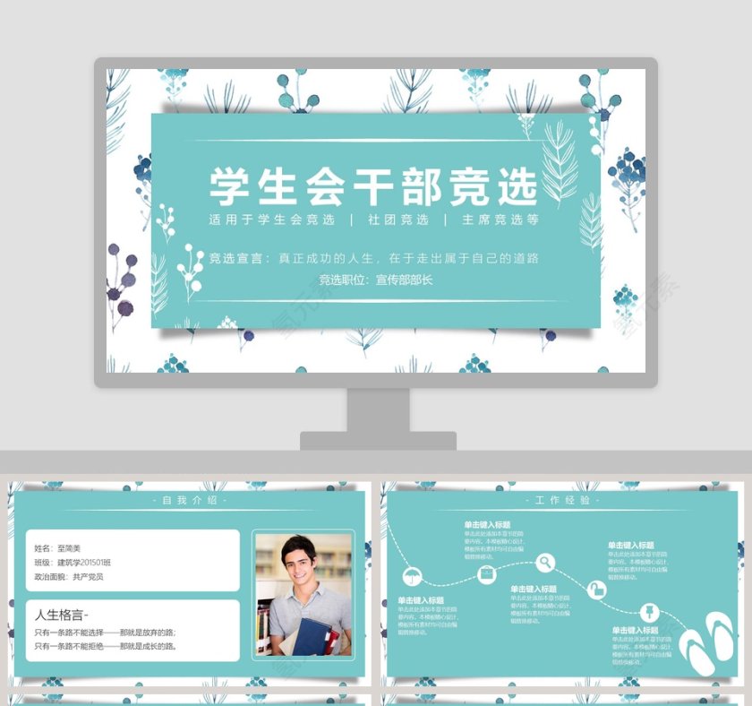 简约大气图文结合学生会干部竞选PPT模板第1张
