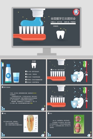 黑色简约清新全国爱牙日主题班会PPT 