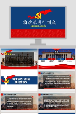 将改革进行到底PPT