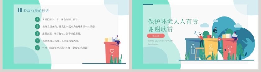 绿色环保垃圾分类培训课件PPT模板第5张