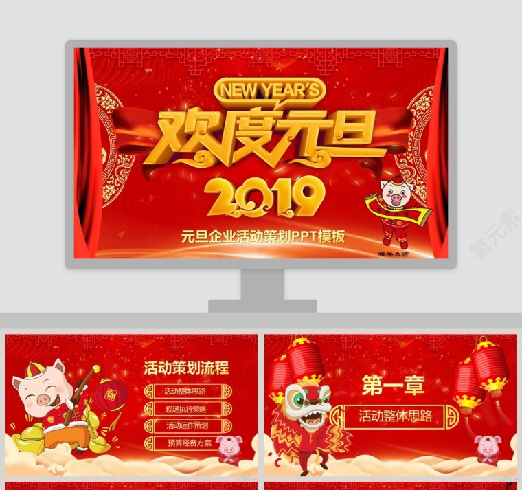 2019元旦企业活动策划PPT模板第1张