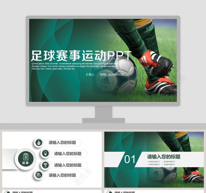 绿色清新风格足球赛事运动PPT 第1张