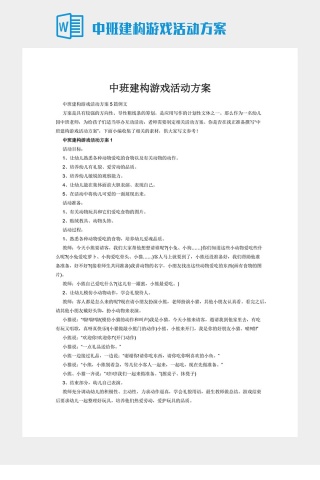 中班建构游戏活动方案