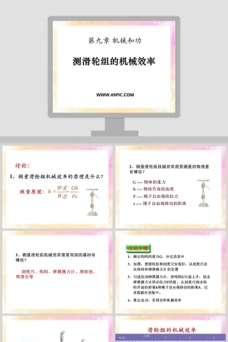 第九章 机械和功-测滑轮组的机械效率教学ppt课件