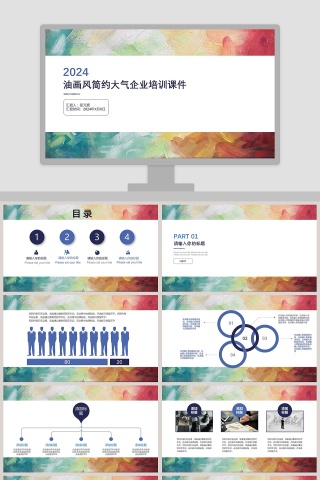 油画风简约大气企业培训课件PPT