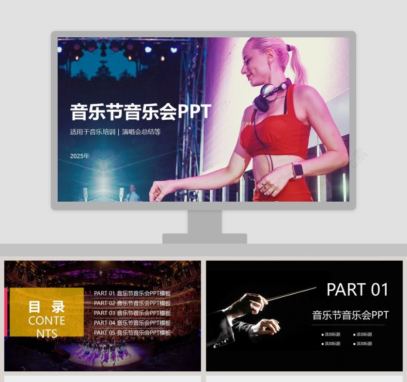 音乐节音乐会PPT音乐PPT第1张