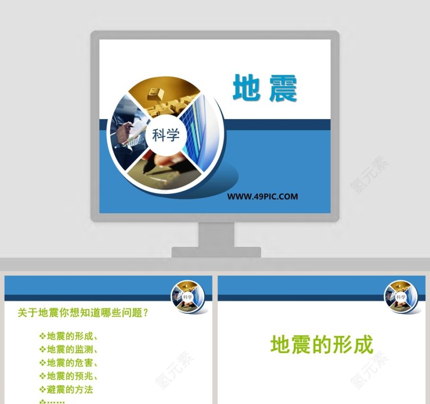 地 震教学ppt课件第1张
