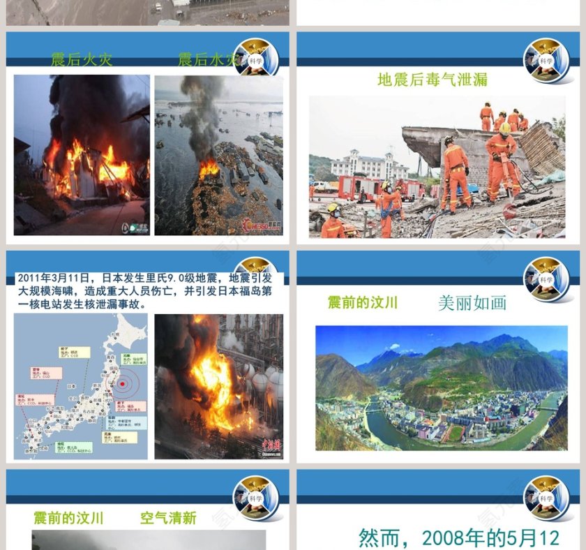 地 震教学ppt课件第6张