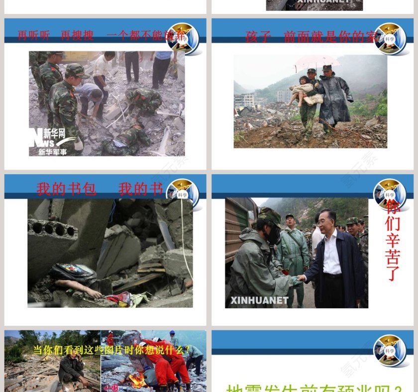 地 震教学ppt课件第8张