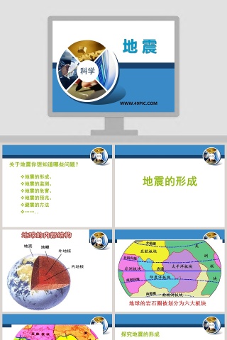 地 震教学ppt课件
