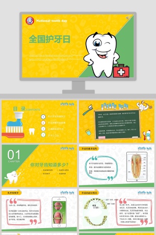 黄色简约清新全国护牙日主题班会PPT