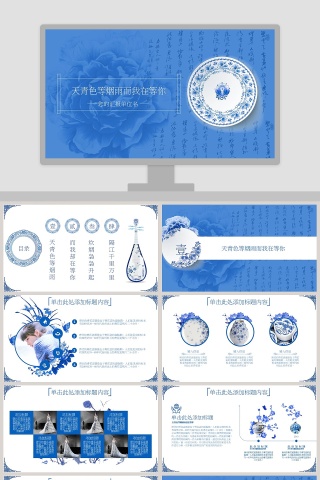 青花瓷主题天青色等烟雨而我在等你工作总结PPT模板