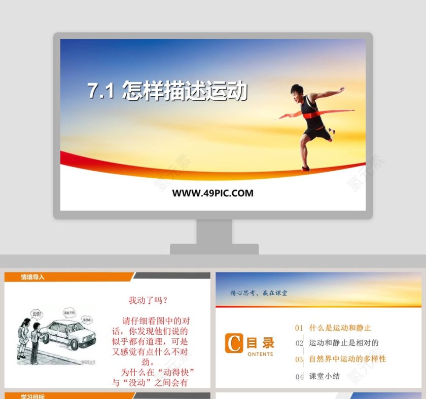 怎样描述运动以设计吸引人的PPT模板第1张