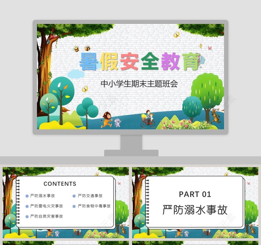 中小学生期末主题班会暑假安全教育PPT课件第1张