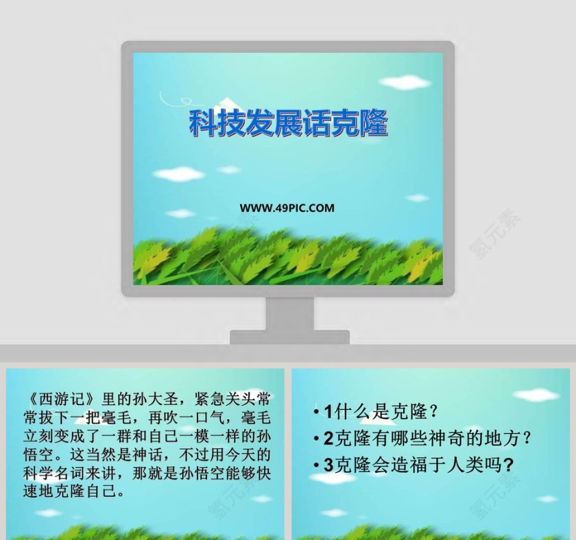 科技发展话克隆教学ppt课件第1张