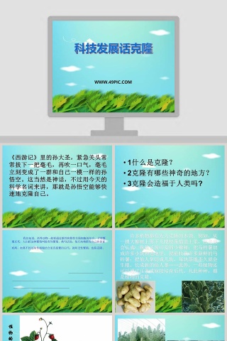 科技发展话克隆教学ppt课件