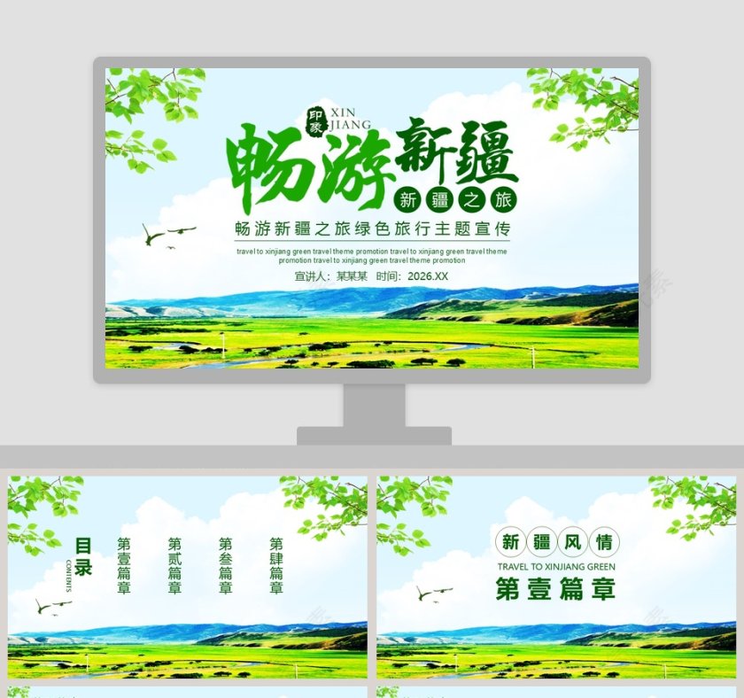新疆印象畅游新疆之旅绿色旅行主题宣传PPT模板第1张