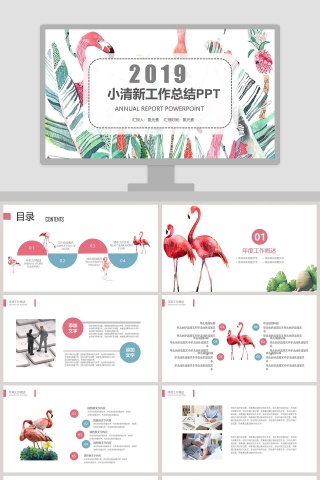 火烈鸟小清新工作汇报PPT模版