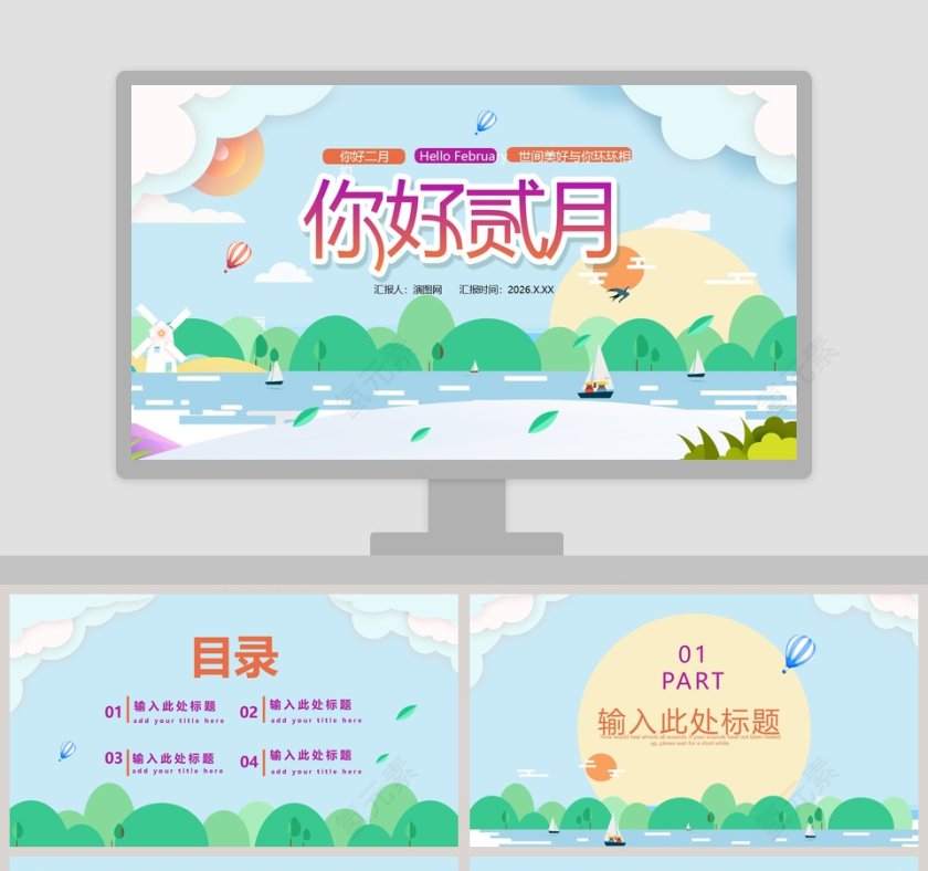 你好二月工作总结汇报PPT模板第1张