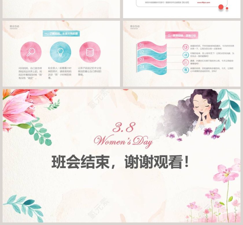 妇女节主题班会PPT第4张