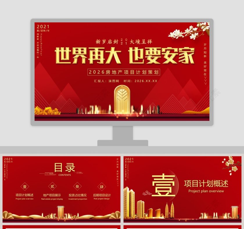 世界再大也要安家房地产项目计划策划PPT模板第1张