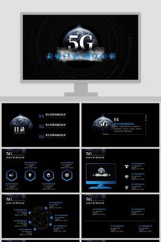 未来已来创享未来5G移动通讯PPT模板