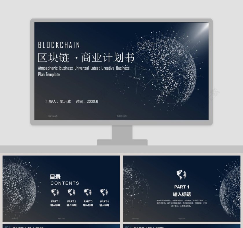 黑色大气区块链商业计划书PPT模板第1张