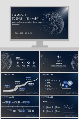 黑色大气区块链商业计划书PPT模板