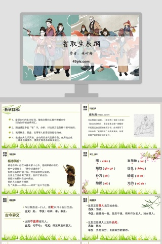 课文解析智取生辰纲语文课件PPT
