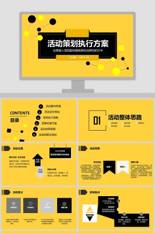 活动策划执行方案汇报商业计划书PPT