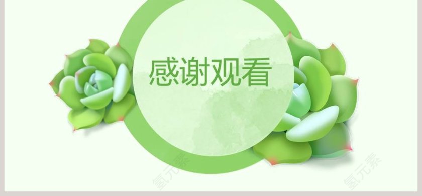 小清新多肉模板PPT第6张