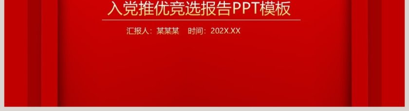 党在我心中入党推优竞选报告PPT模板第5张
